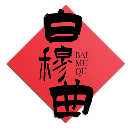 白穆曲