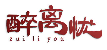 醉离忧