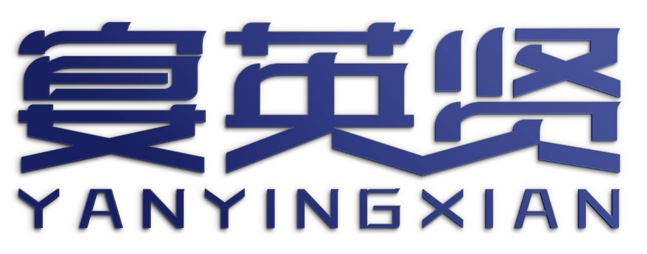 宴英贤
