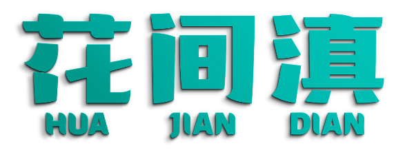 花间滇