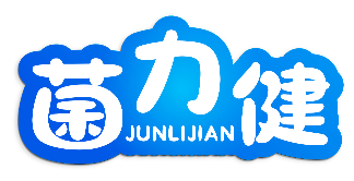 菌力健