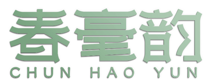 春毫韵