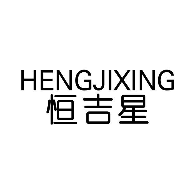 恒吉星