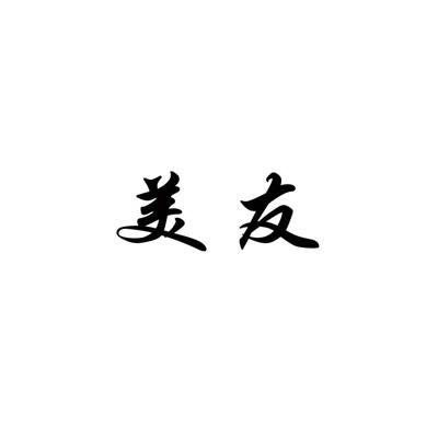 美友