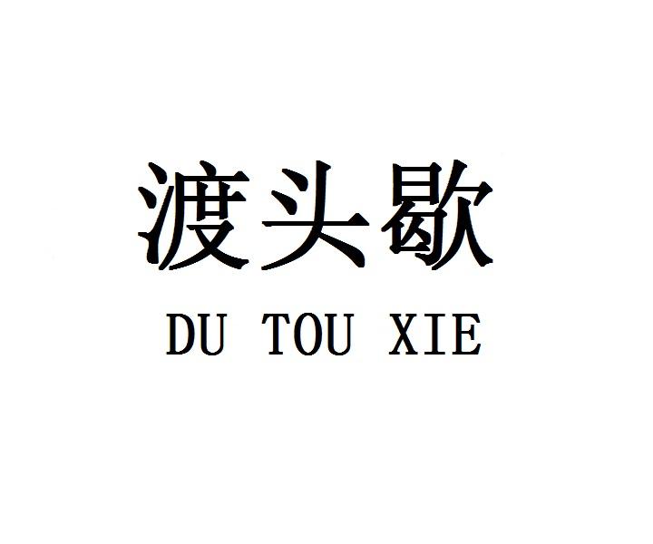 渡头歇DUTOUXIE