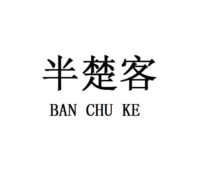 半楚客BANCHUKE