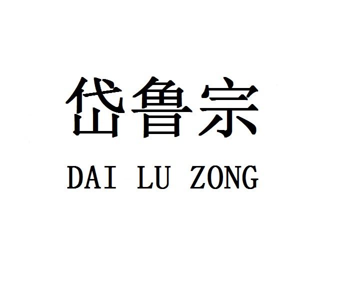 岱鲁宗DAILUZONG