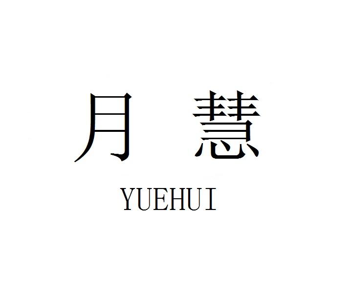 月慧      YUEHUI