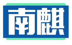 南麒