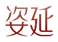 姿延
