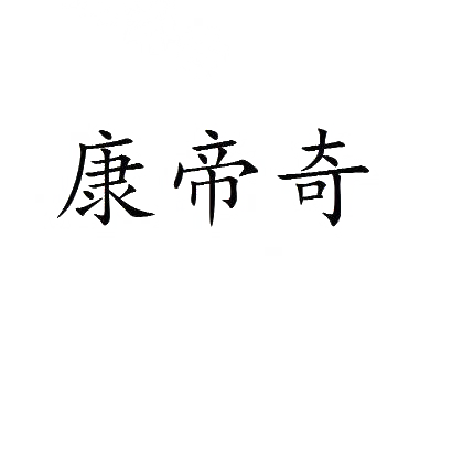 康帝奇