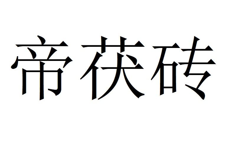 帝茯砖