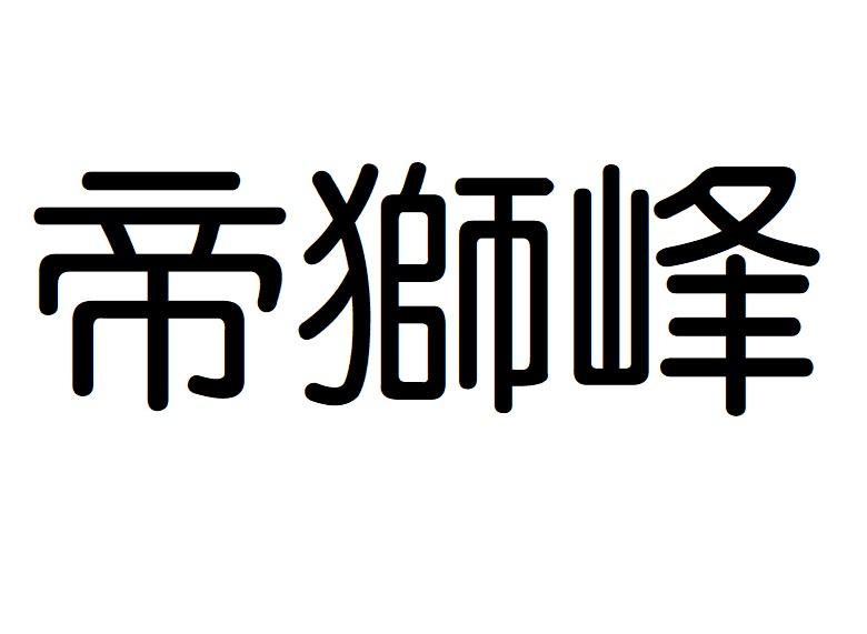帝狮峰