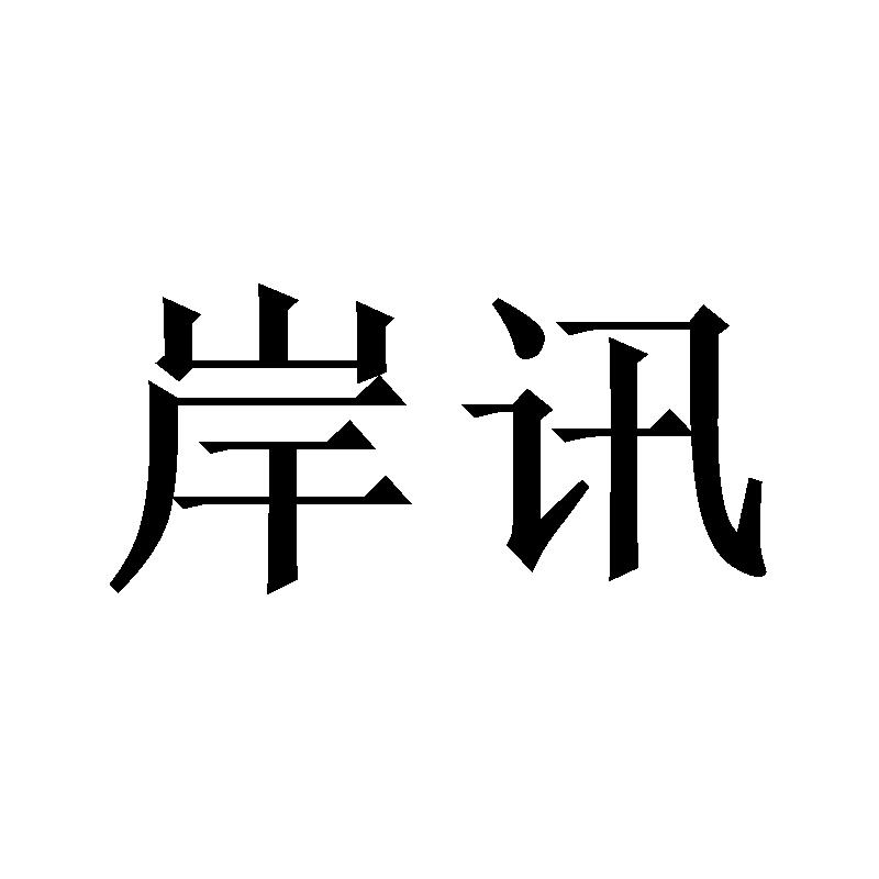 岸讯