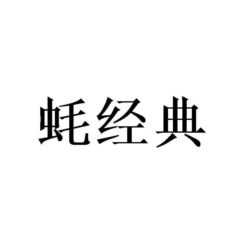 蚝经典