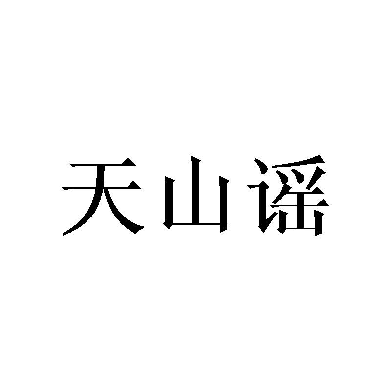天山谣