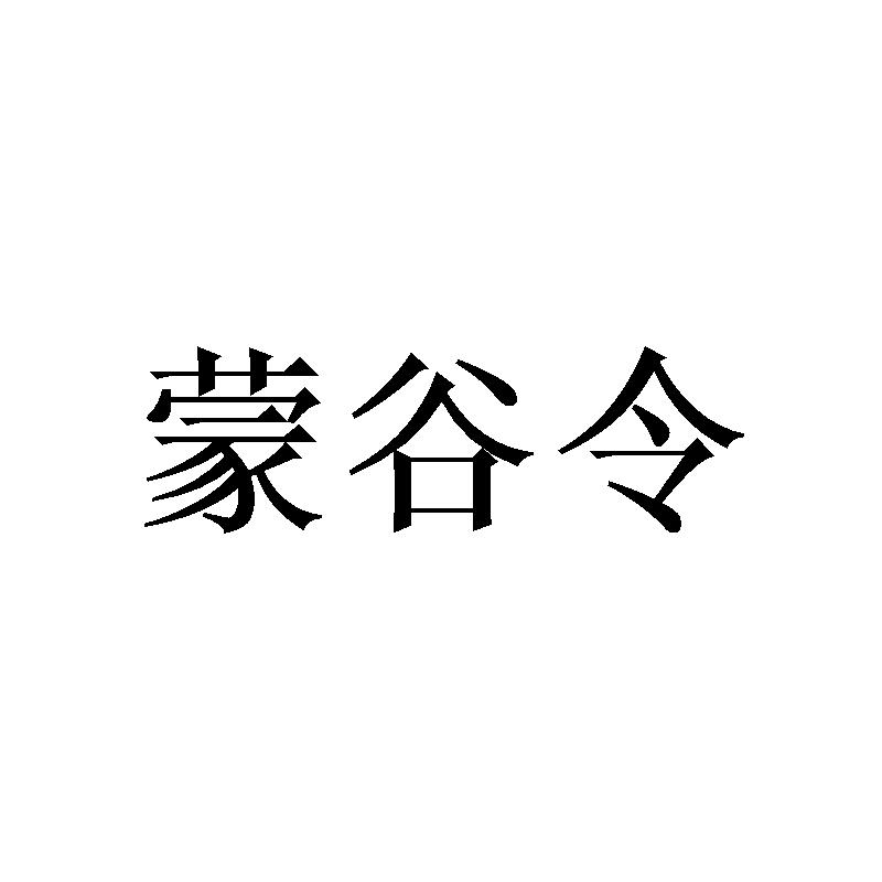 蒙谷令