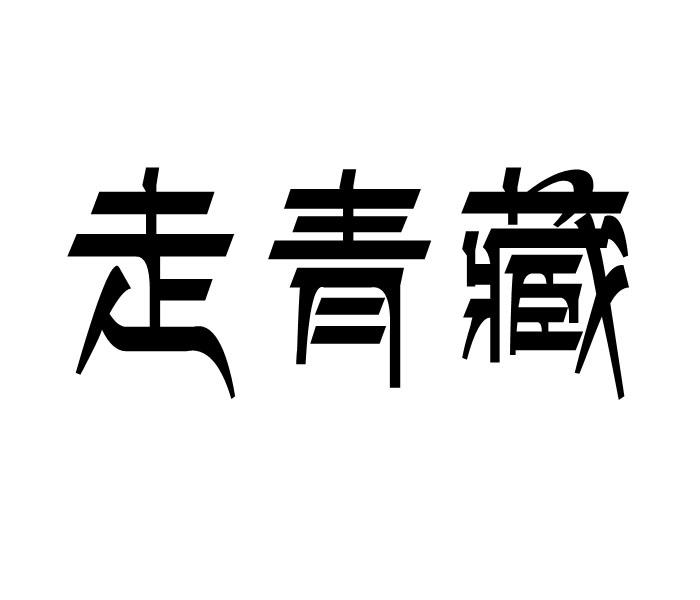 走青藏