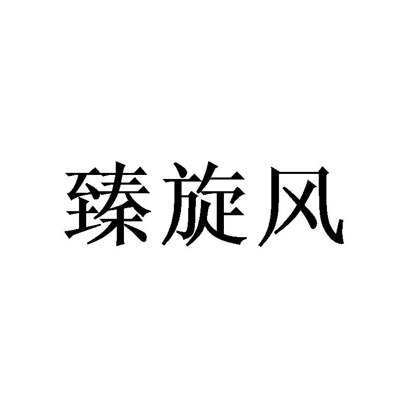 臻旋风