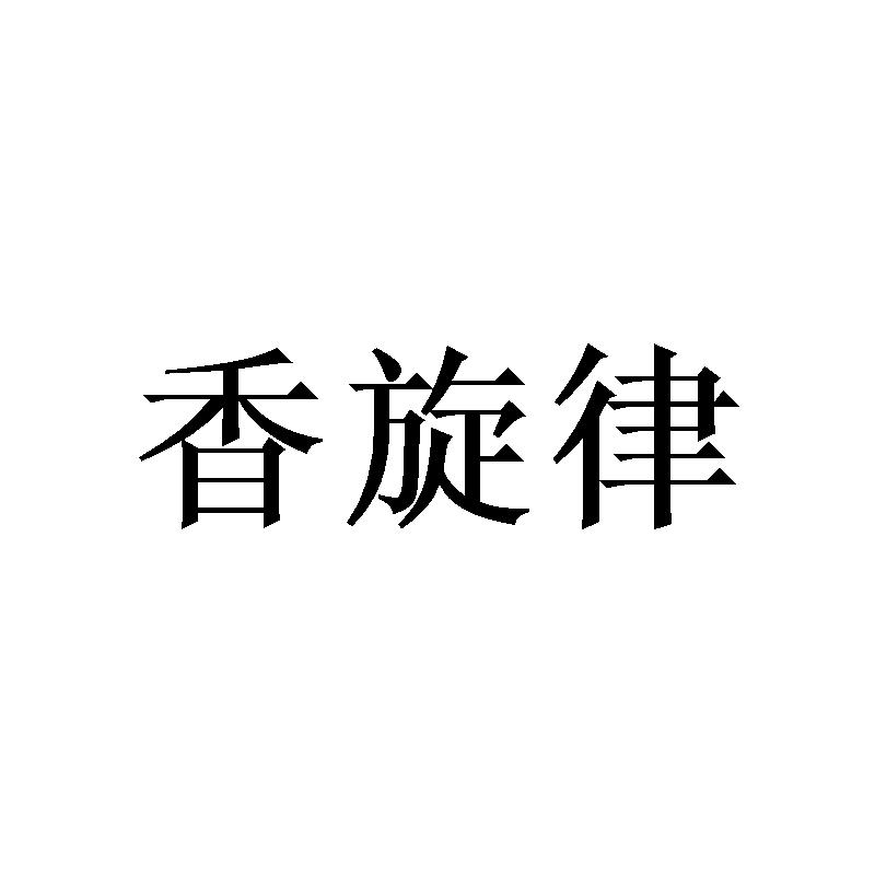 香旋律