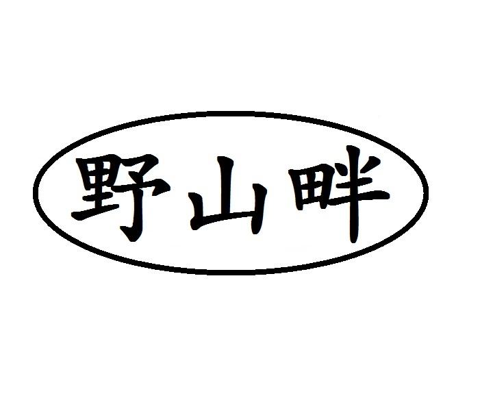 野山畔
