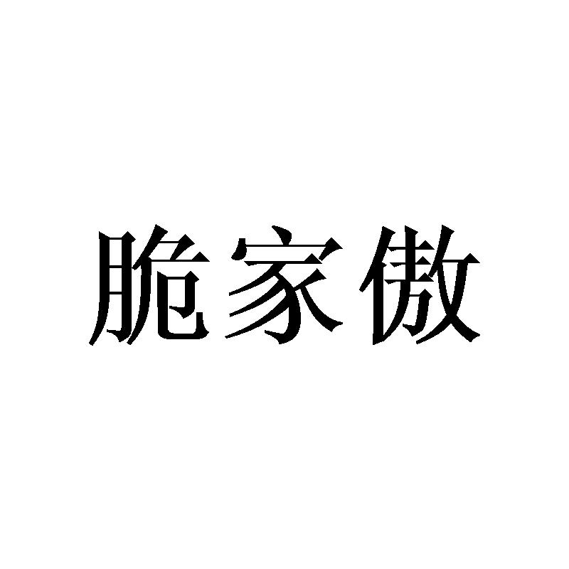 脆家傲