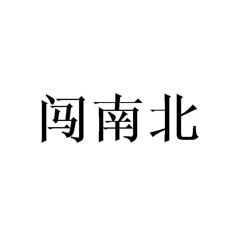 闯南北