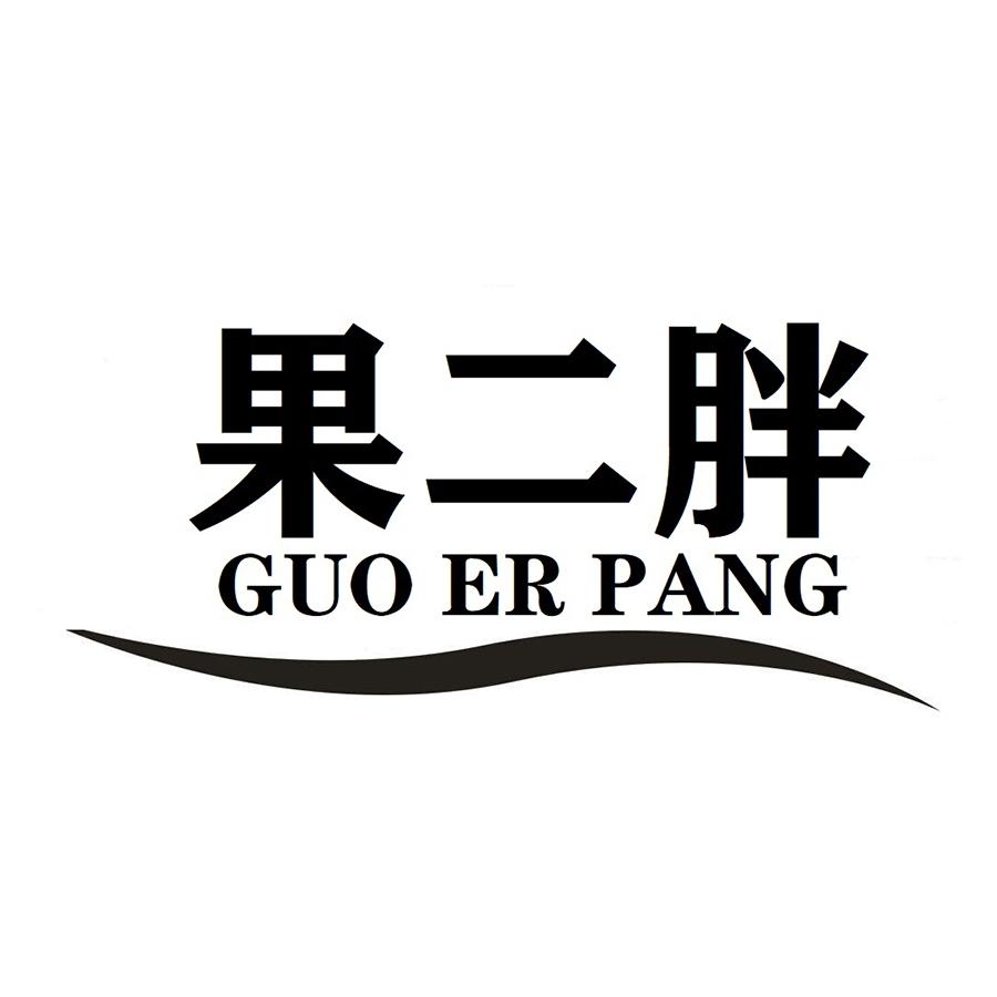 果二胖GUOERPANG