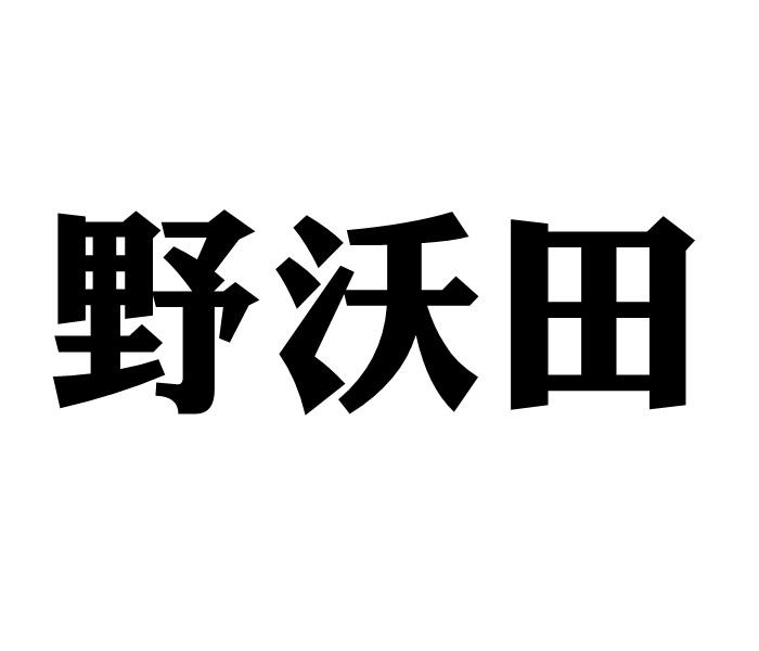 野沃田