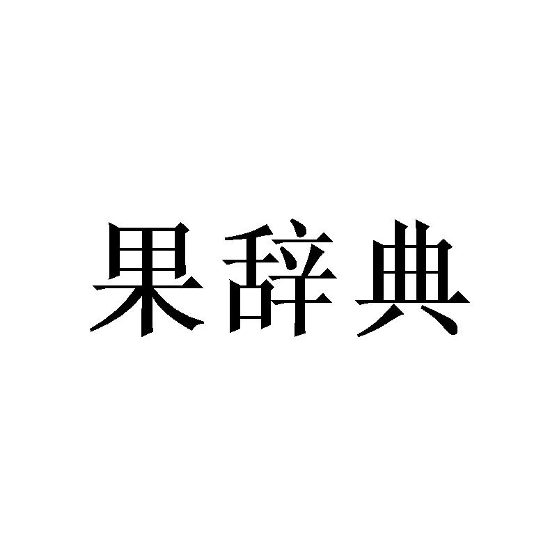 果辞典