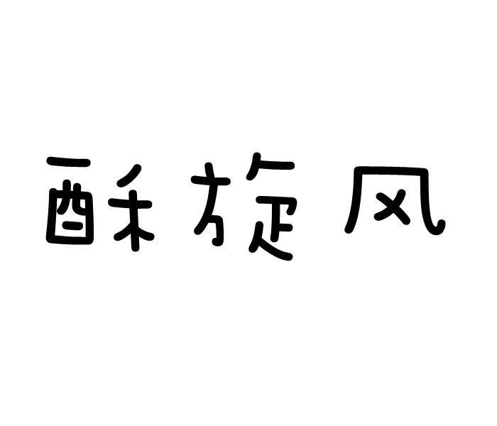 酥旋风