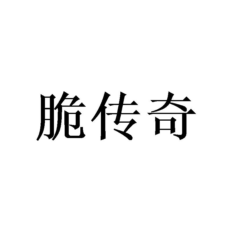 脆传奇