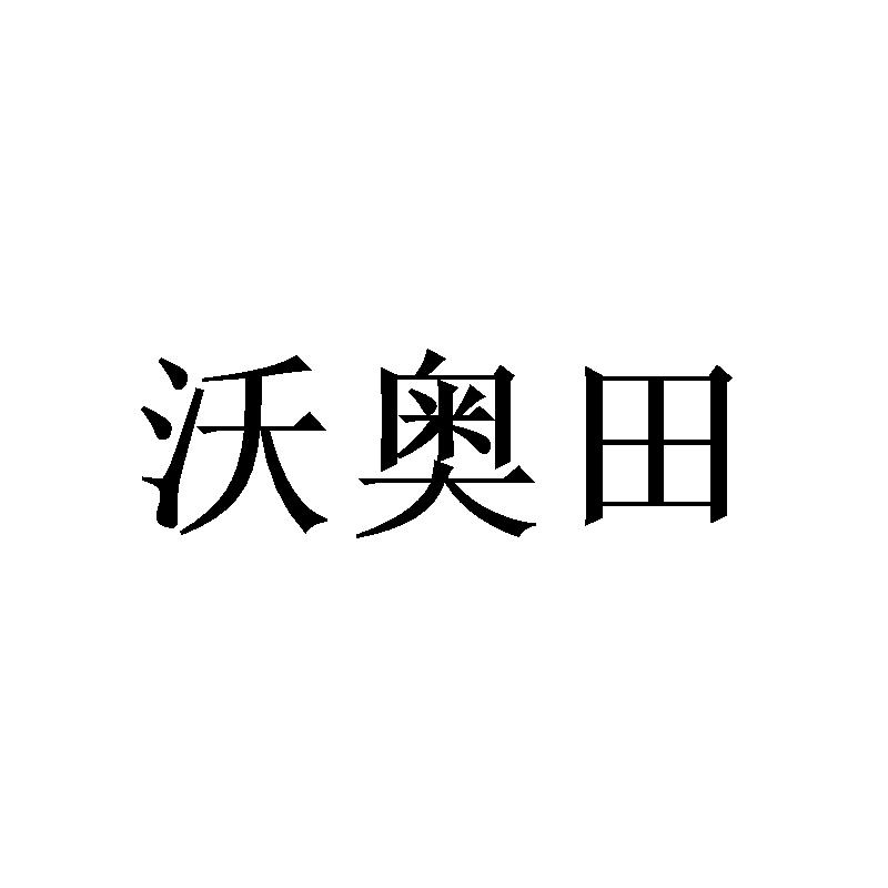 沃奥田