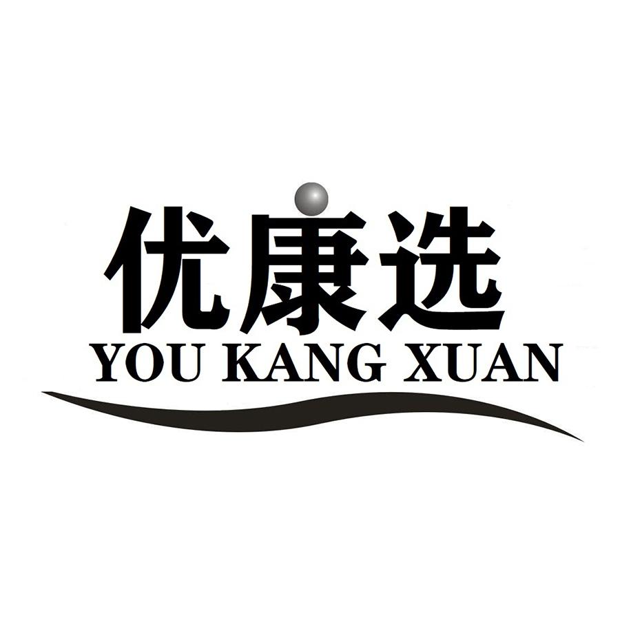 优康选YOUKANGXUAN