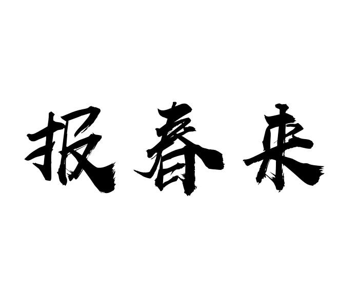 报春来