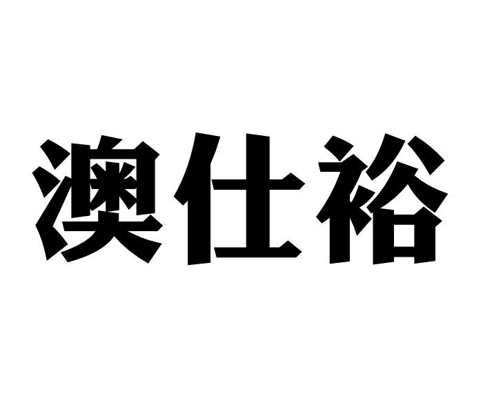 澳仕裕