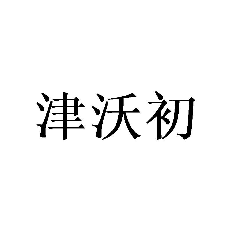 津沃初