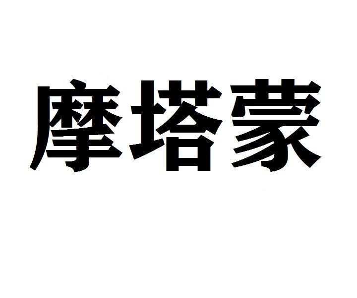 摩塔蒙