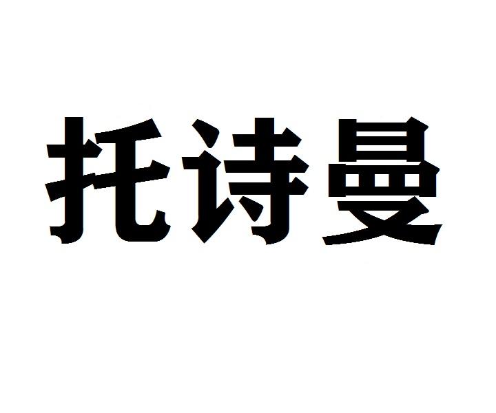 托诗曼