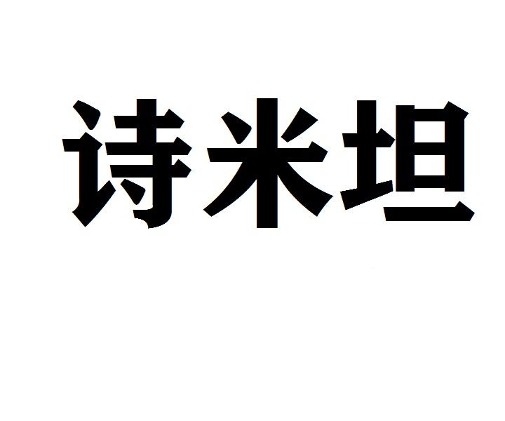 诗米坦