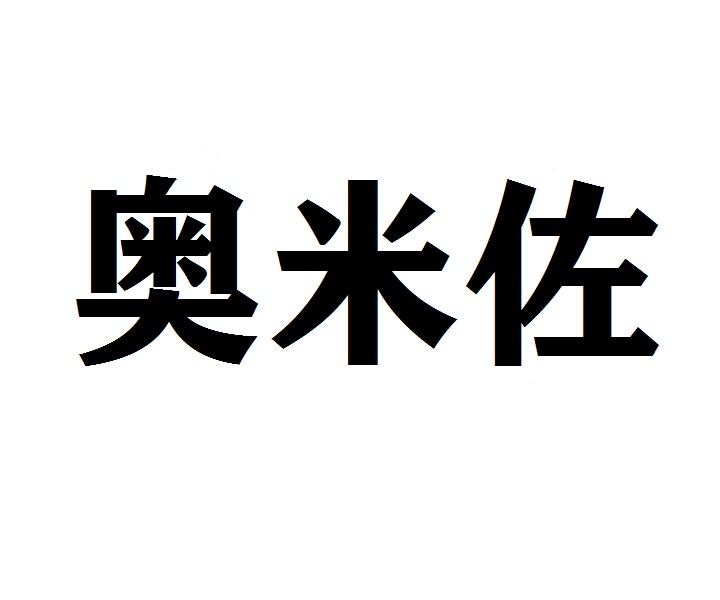 奥米佐