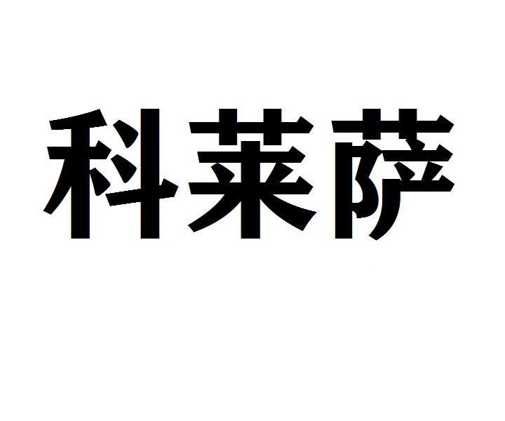 科莱萨