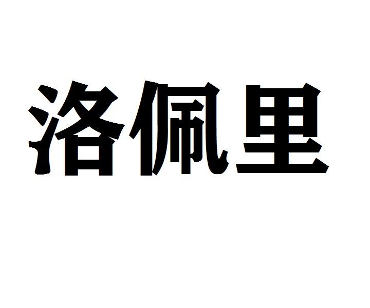 洛佩里