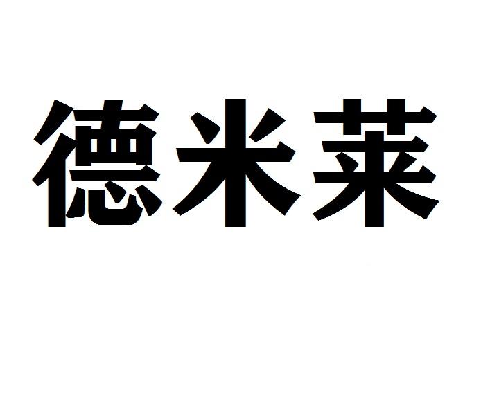 德米莱