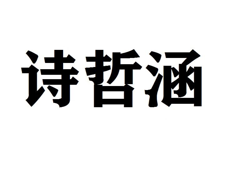 诗哲涵