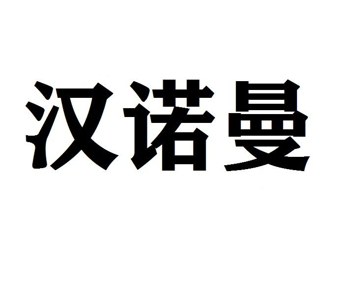 汉诺曼