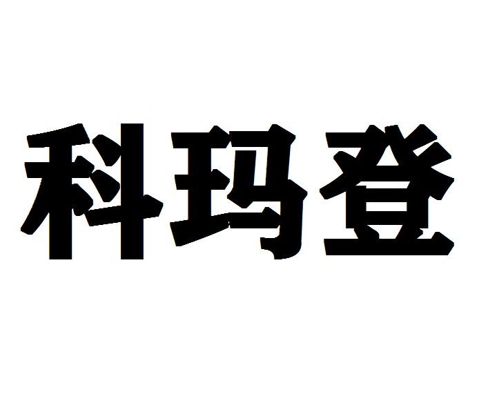科玛登