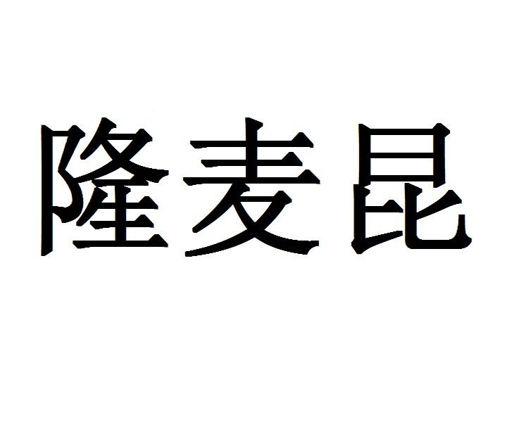隆麦昆