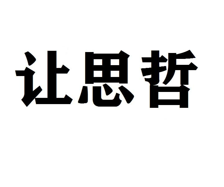 让思哲