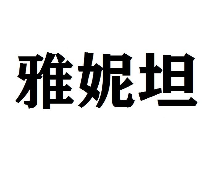 雅妮坦